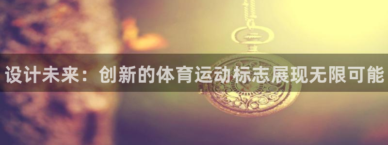 一竞技官网下载平台是正规平台吗知乎:设计未来:创新的体育运动
