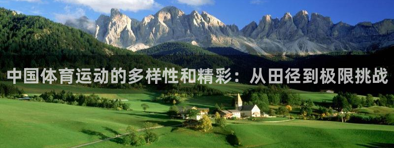 一竞技官方正版app集团E.ON:中国体育运动的多样性和精彩