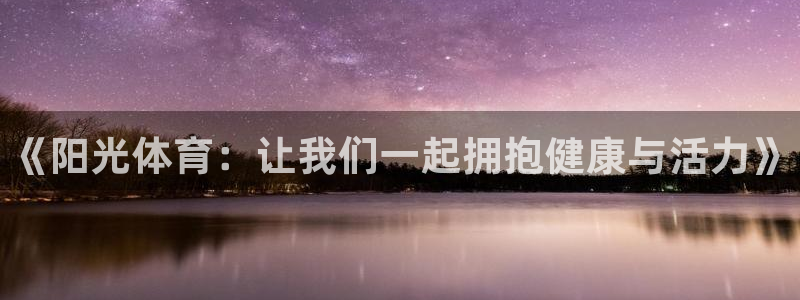 德国一竞技官方正版app集团:《阳光体育:让我们一起拥抱健康