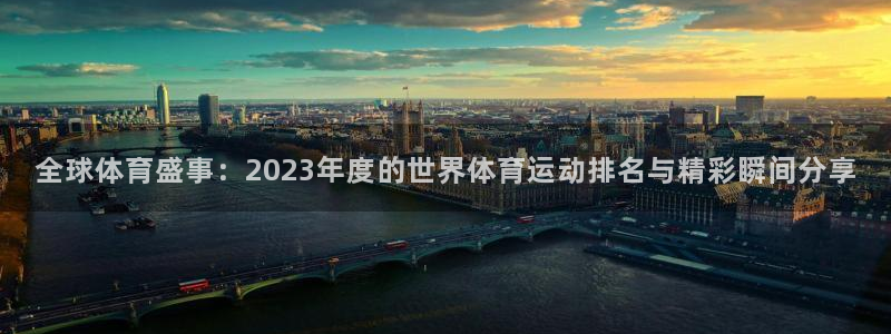 一竞技官网下载平台假的吗是真的吗:全球体育盛事:2023年度